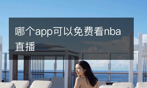 黑白直播jrs低調