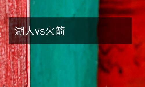 湖人vs火箭