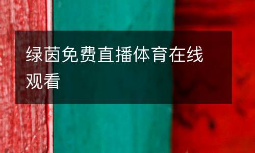 綠茵免費直播體育在線觀看