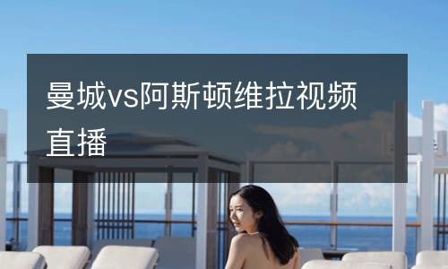 曼城vs阿斯頓維拉視頻直播