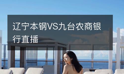 遼寧本鋼VS九臺農商銀行直播