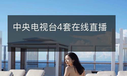 中央電視臺(tái)4套在線直播