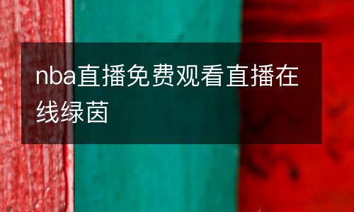 nba直播免費觀看直播在線綠茵