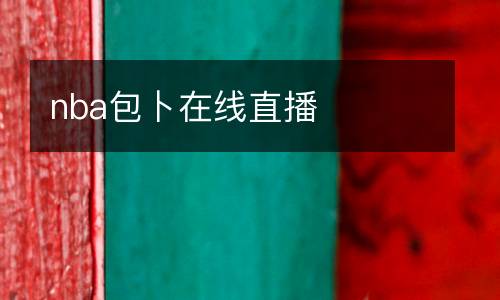 nba包卜在線(xiàn)直播
