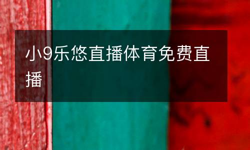 小9樂悠直播體育免費(fèi)直播