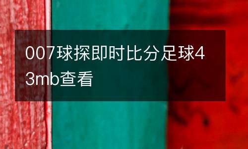 007球探即時(shí)比分足球43mb查看