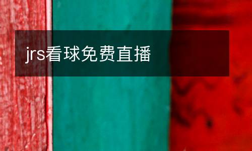 jrs看球免費直播
