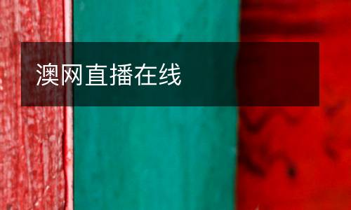 澳網直播在線