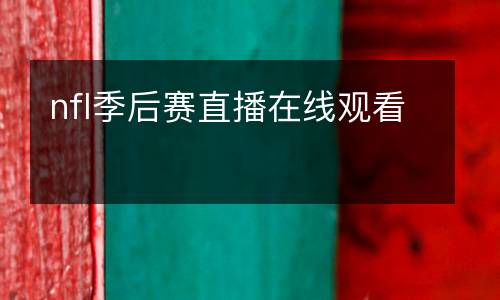nfl季后賽直播在線(xiàn)觀(guān)看