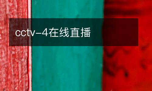 cctv-4在線直播