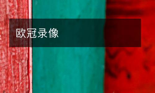 歐冠錄像