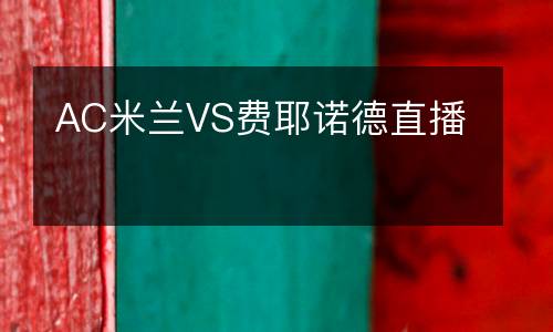 AC米蘭VS費(fèi)耶諾德直播