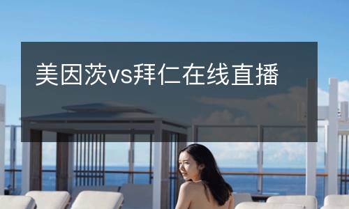 美因茨vs拜仁在線直播