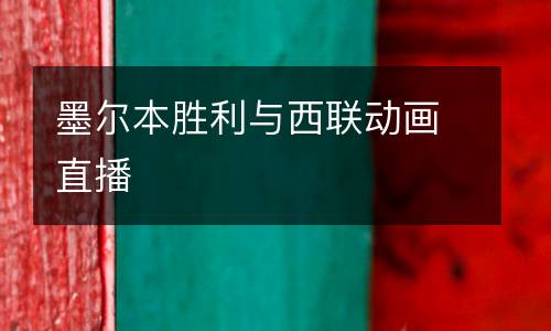 墨爾本勝利與西聯(lián)動(dòng)畫直播