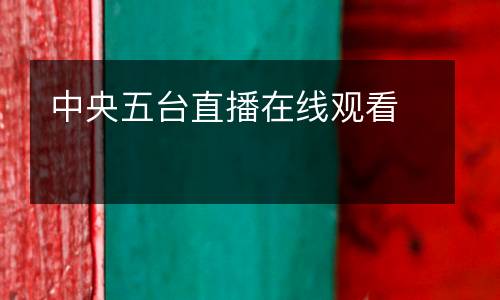 中央五臺直播在線觀看