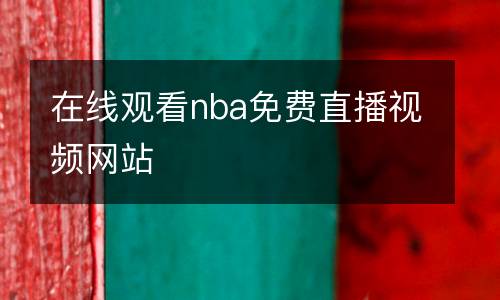 張偉麗最新比賽視頻全程直播免費(fèi)