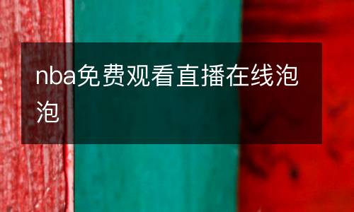 nba免費觀看直播在線泡泡