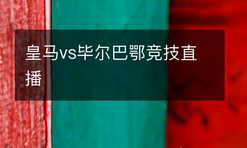 皇馬vs畢爾巴鄂競技直播
