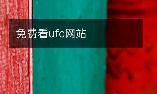 免費看ufc網(wǎng)站