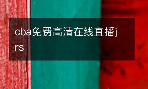cba免費(fèi)高清在線直播jrs