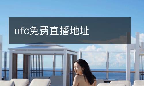 ufc免費(fèi)直播地址