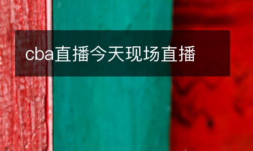 cba直播今天現(xiàn)場直播