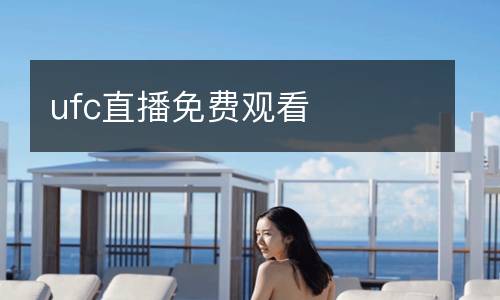 ufc直播免費觀看