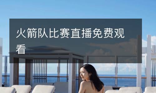 火箭隊比賽直播免費觀看