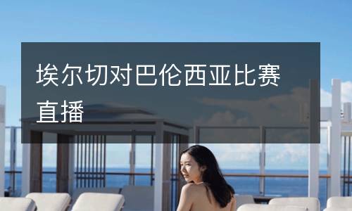 埃爾切對巴倫西亞比賽直播