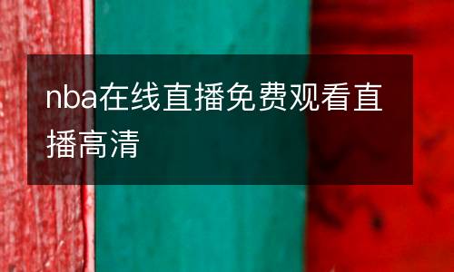 熱刺vs切爾西直播頻道