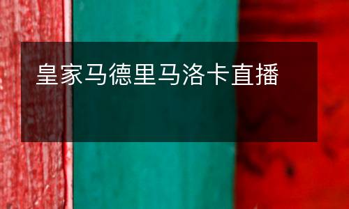 皇家馬德里馬洛卡直播