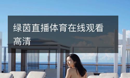 綠茵直播體育在線(xiàn)觀看高清