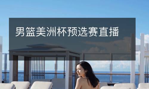 男籃美洲杯預選賽直播