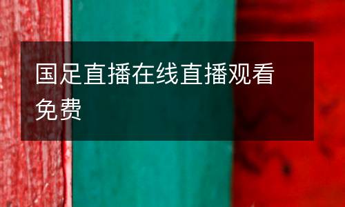 國足直播在線直播觀看免費(fèi)
