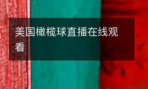 美國(guó)橄欖球直播在線(xiàn)觀看