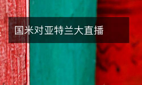 國米對亞特蘭大直播