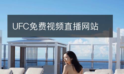 UFC免費視頻直播網(wǎng)站
