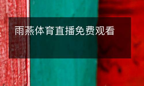 雨燕體育直播免費觀看