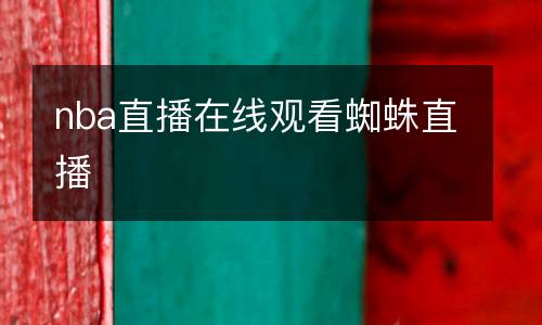 nba直播在線觀看蜘蛛直播