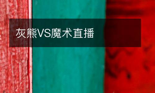 灰熊VS魔術(shù)直播