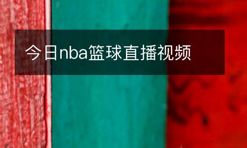 nba全明星在線觀看免費觀看