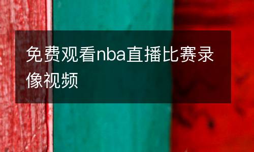 遼寧藍(lán)球比賽直播