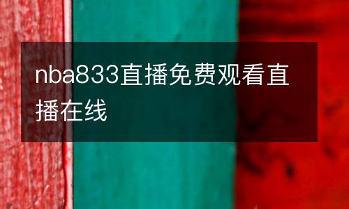 nba833直播免費觀看直播在線