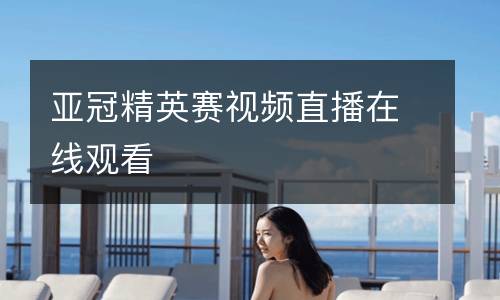 亞冠精英賽視頻直播在線觀看