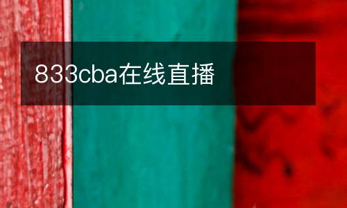 833cba在線直播