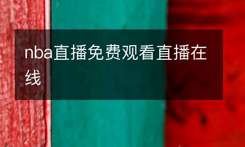 nba直播免費(fèi)觀看直播在線