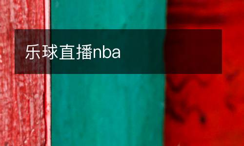 樂球直播nba