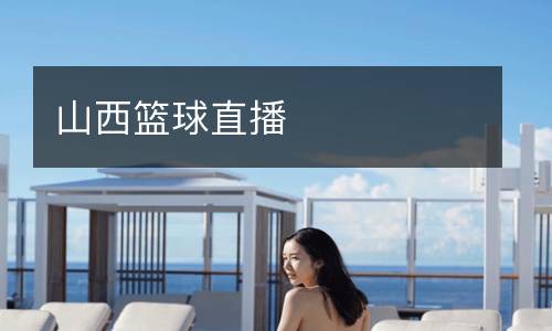 山西籃球直播