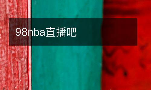 98nba直播吧
