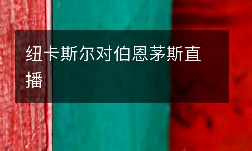 紐卡斯爾對伯恩茅斯直播